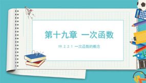 一次函数的概念（课件）（35张）2023-2024学年八年级数学下册同步备课系列（人教版）