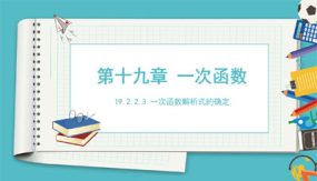 一次函数解析式的确定（课件）（38张）2023-2024学年八年级数学下册同步备课系列（人教版）