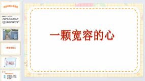 一颗宽容之心 课件 2023-2024学年小学心理健康三年级上册（北师大版）21页