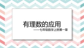 七年级数学上学期人教版第一章《有理数的应用》课件（45张）