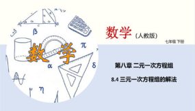 三元一次方程组的解法（课件）（18张）七年级数学下册同步课堂（人教版）