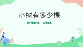 三年级上册数学课件-第四单元第一课时《小树有多少棵》（19张）