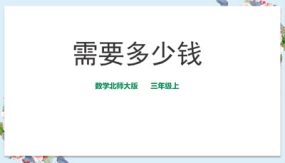 三年级上册数学课件-第四单元第二课时《需要多少钱》（18张）北师大版