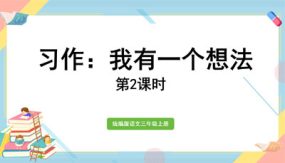 三年级上册语文课件（18张）习作：我有一个想法第2课时部编版