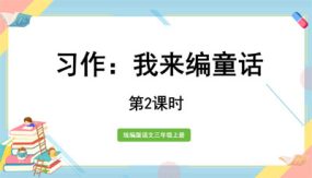 三年级上册语文课件（24张）习作：我来编童话第2课时部编版