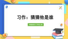 三年级上册语文课件（27张）习作：猜猜他是谁部编版