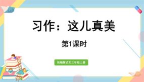 三年级上册语文课件（20张）习作：这儿真美第1课时部编版