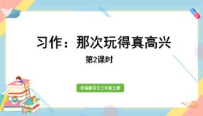 三年级上册语文课件（25张）习作：那次玩得真高兴第2课时部编版