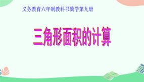 三角形面积的计算（课件）（59张）人教版五年级上册数学