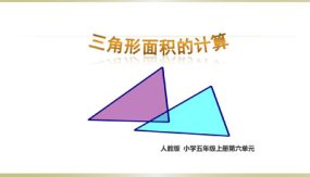 三角形（说课课件）（22张）五年级上册数学人教版