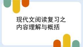 专题01 内容理解与把握（11张）2024年中考语文现代文阅读专题讲座