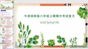 专题02 Unit 2 School life【课件】（36页）八年级英语上学期期中考点大串讲（牛津译林版）