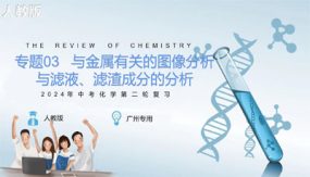 专题03 与金属有关的图像分析与滤液、滤渣成分的分析（25张）中考化学二轮复习精品课件