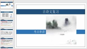 专题03 古诗文【课件】（40页）八年级语文上学期期中考点大串讲（统编版）