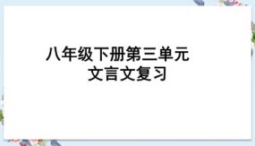 专题复习 文言文复习（43张）八年级语文下册知识点专题复习