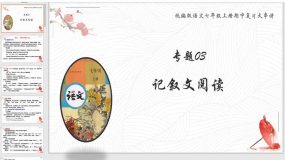 专题03 记叙文阅读【课件】（41页）七年级语文上学期期中考点大串讲（统编版）