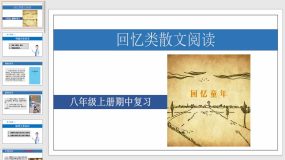 专题06 回忆类散文阅读【课件】（29页）八年级语文上学期期中考点大串讲（统编版）