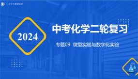 专题09 微型实验与数字化实验（课件）（22张）中考化学二轮复习（全国通用）