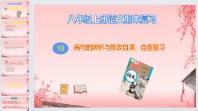 专题10 病句的辨析与修改自清、自查复习课件-2023-2024学年八年级上册语文（统编版）43页