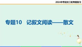 记叙文阅读——散文（复习课件）（36张）中考语文二轮复习讲练测（全国通用）