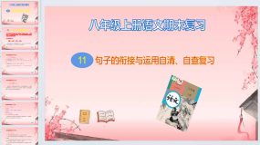 专题11 句子排序自清、自查复习课件-2023-2024学年八年级上册语文（统编版）40页