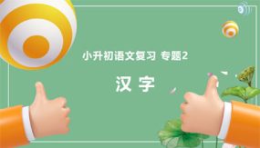 专题2 汉字（21张）小升初语文基础知识专项复习讲练测（部编版）