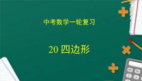 四边形（课件）（57张）中考数学复习