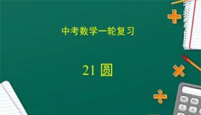 圆（课件）（62张）中考数学复习