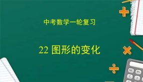 图形的变化（课件）（59张）中考数学复习