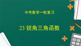 锐角三角函数（课件）（32张）中考数学复习