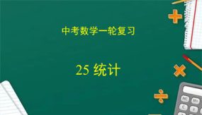 统计（课件）（49张）中考数学复习