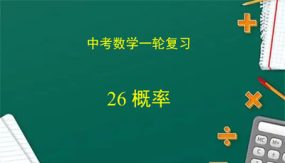 概率（课件）（34张）中考数学复习