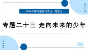 走向未来的少年（复习课件）（32张）中考道德与法治一轮专题复习（部编版）