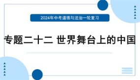 世界舞台上的中国（复习课件）（31张）中考道德与法治一轮专题复习（部编版）