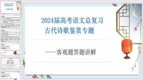 专题二：客观题答题技巧讲解（30页）2024年高考语文一轮备考之古代诗歌总复习（全国通用）