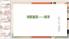 专题五 诗词鉴赏之炼字（54页）备战2024年高考语文古代诗歌阅读技巧精讲课堂（全国通用）