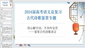 专题四：鉴赏古代诗歌语言（35页）2024年高考语文一轮备考之古代诗歌总复习（全国通用）