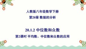 中位数和众数 （第2课时 平均数、中位数和众数的应用）（35张）八年级数学下册同步课件（人教版）