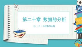 中位数和众数（课件）（34张）2023-2024学年八年级数学下册同步备课系列（人教版）