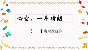 “心空，一片晴朗”中学生自我情绪管理主题班会（31张）2023-2024学年初中主题班会优质课件