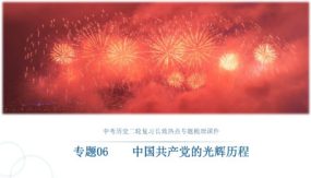 中国共产党的光辉历程（24张）中考历史二轮复习长效热点专题梳理课件