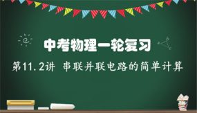 串联和并联电路的简单计算（21张）2024年中考物理一轮命题点详解复习课件