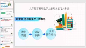 等可能条件下的概率（22页）2023-2024学年九年级数学上学期期末考点大串讲（苏科版）