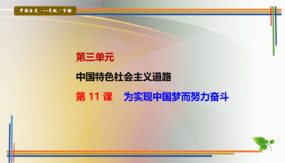 第11课 为实现中国梦而努力奋斗（25张）八年级历史下册探究课堂教学精品课件（部编版）