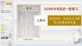 近代经济、社会生活与教育文化事业的发展（课件）2024年中考历史一轮复习（统编版）21页