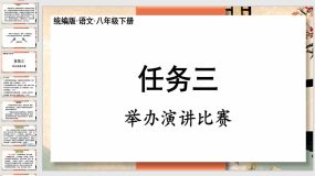 举办演讲比赛（32页）2023-2024学年八年级语文下册（统编版）