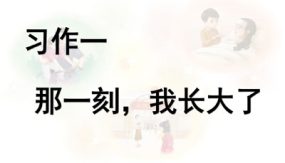 习作《那一刻，我长大了》课件（21张）语文五年级下册（部编版）