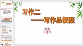 习作：写作品梗概（课件）（20页）统编版语文六年级下册