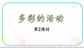 习作：多彩的活动 第二课时 课件（65张）语文六年级上册（部编版）