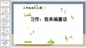 习作：我来编童话（课件）（26页）语文三年级上册（统编版）